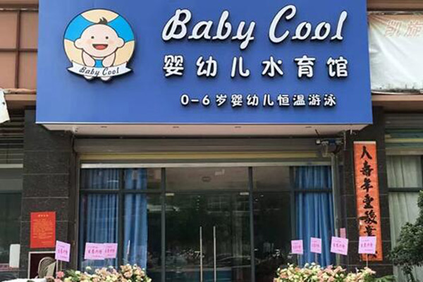 BabyCool婴儿游泳馆加盟