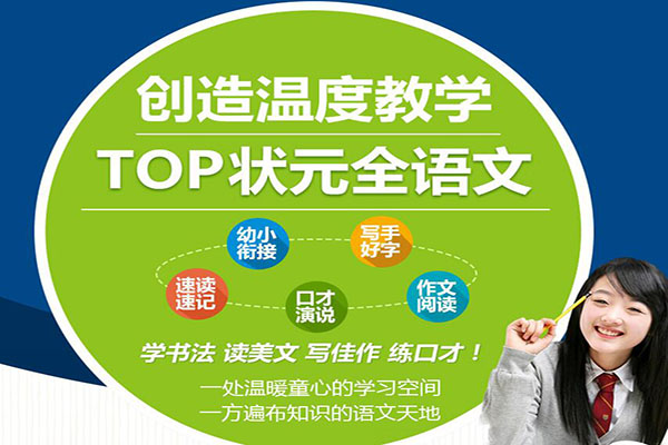 TOP状元全语文培训加盟