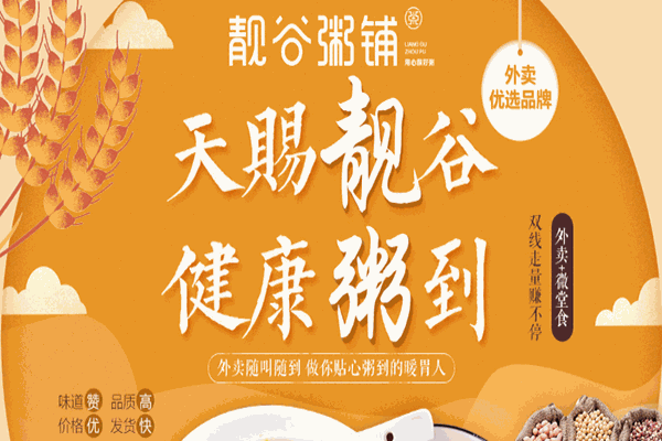 靓谷粥铺加盟