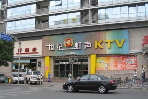 世纪虹声KTV加盟