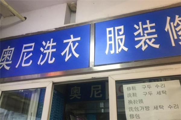 奥尼洗衣加盟