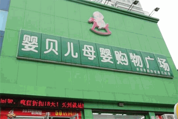 婴贝儿孕婴店加盟