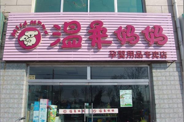 温柔妈妈孕婴用品加盟