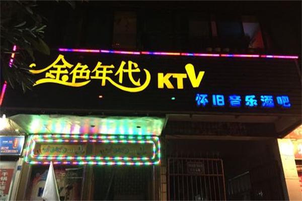 金色年代ktv加盟