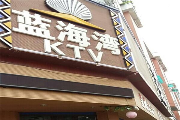 蓝海湾KTV加盟