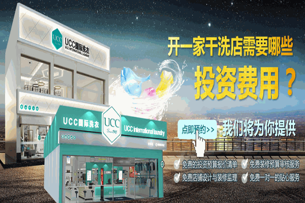 UCC干洗店加盟