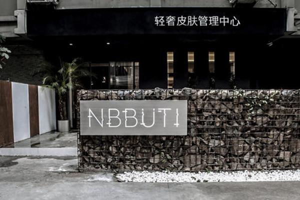 NBBUTI轻奢皮肤管理中心加盟