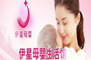 伊星母婴之家