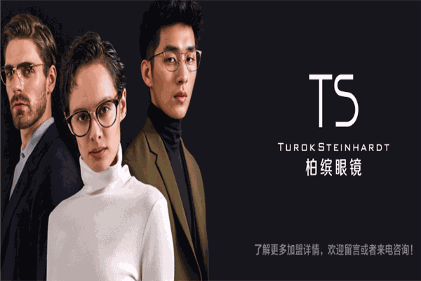 TS柏缤眼镜加盟