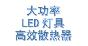 寻资项目：大功率LED高效散热器